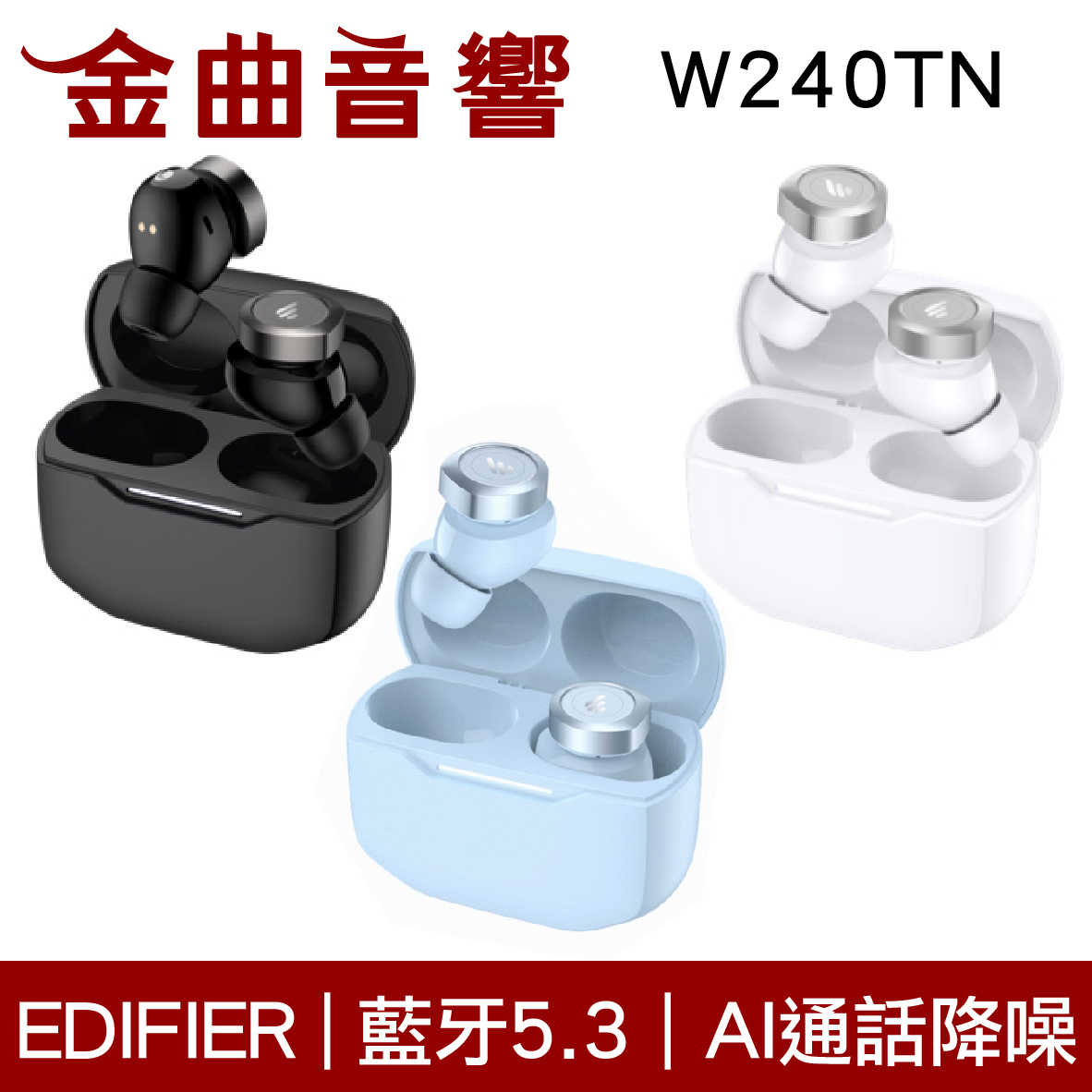 EDIFIER 漫步者 W240TN 白色 藍牙5.3 同軸雙單體 AI降噪 IP55 真無線 藍芽耳機 | 金曲音響