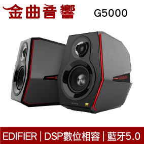 EDIFIER 漫步者 G5000 DSP數位分音 鈦高音單體 藍牙5.0 喇叭 | 金曲音響