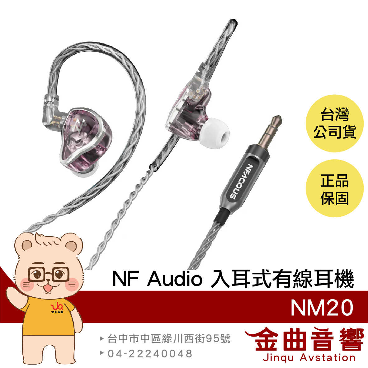 NF Audio 寧梵 NM20 透粉色 動圈單元 0.78mm 2pin 入耳式 監聽 有線 耳機 | 金曲音響