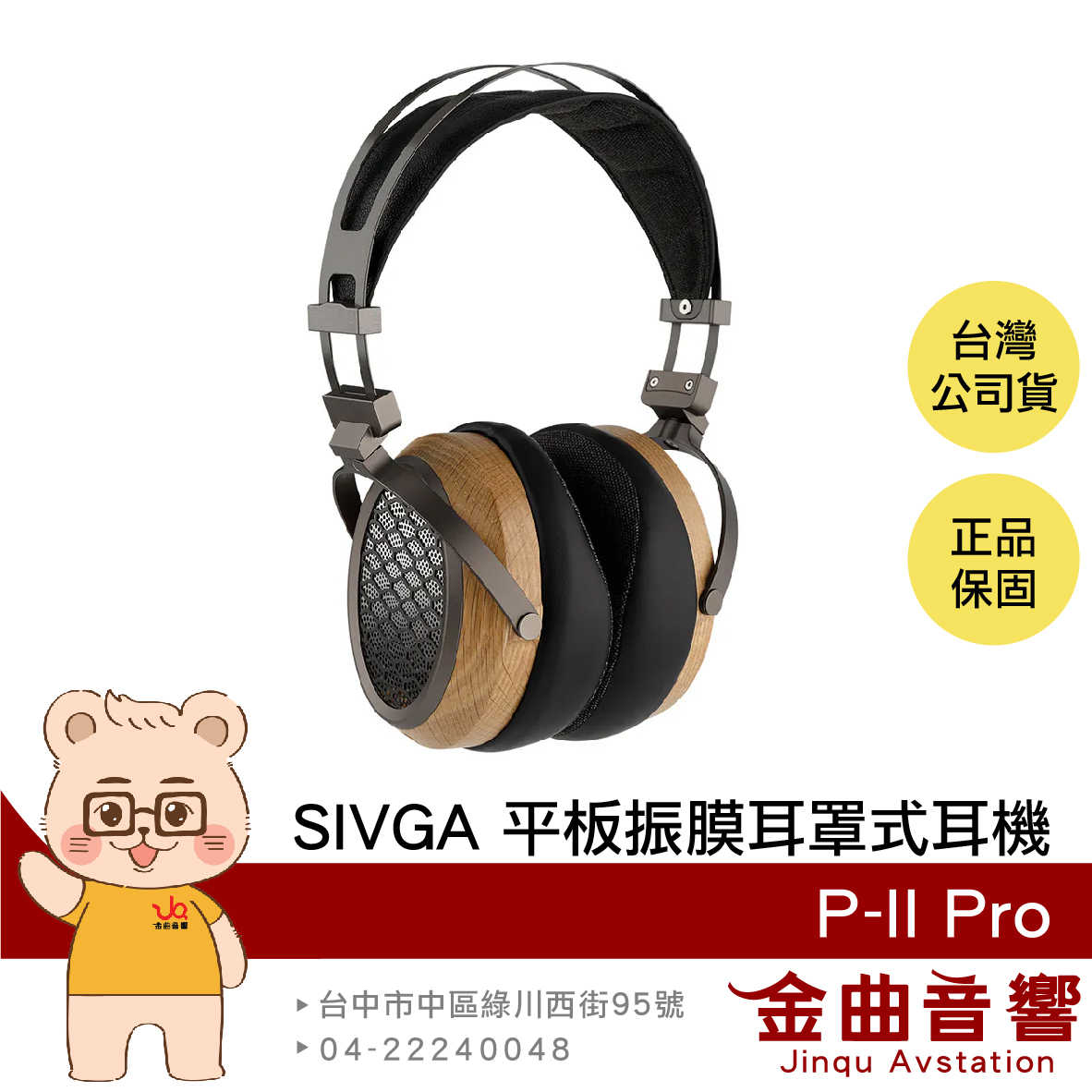 SIVGA P-II Pro 紅橡木 可換線 HiFi 平板振膜 有線 耳罩式 耳機 | 金曲音響