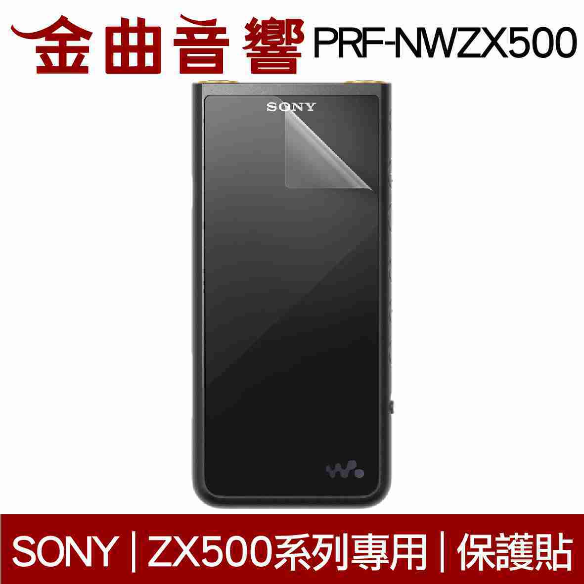 SONY 索尼 PRF-NWZX500 ZX500系列 專用 保護貼 | 金曲音響