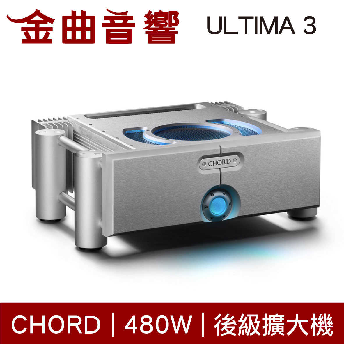 CHORD ULTIMA 3 銀色 480W 單聲道 Mono 後級擴大機 | 金曲音響