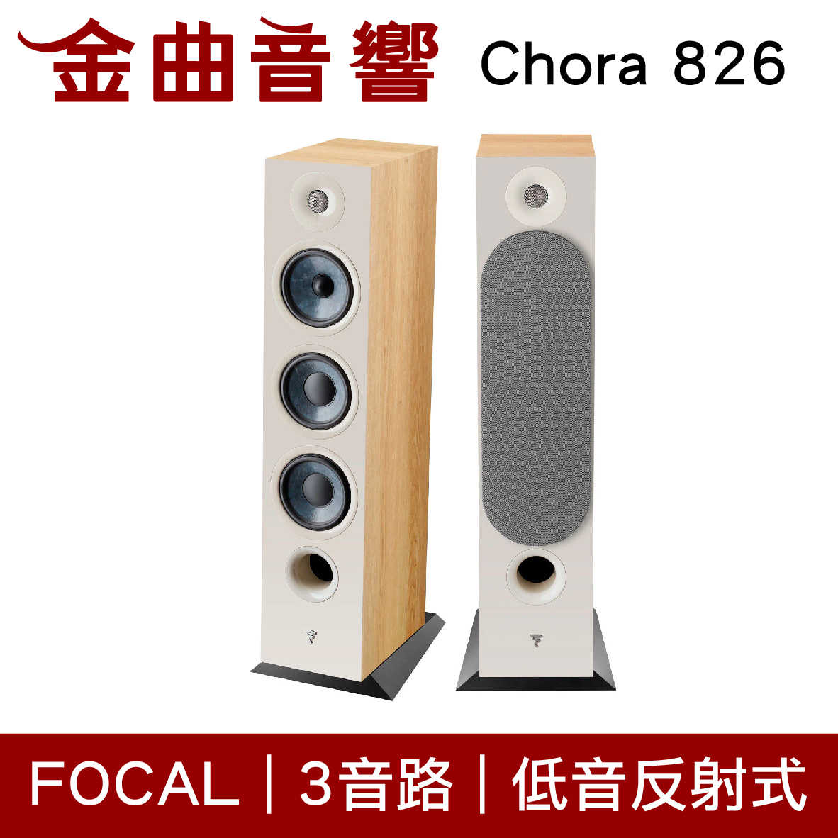 FOCAL Chora 826 淺木紋 三音路 低音反射式 落地式 喇叭（一對）| 金曲音響