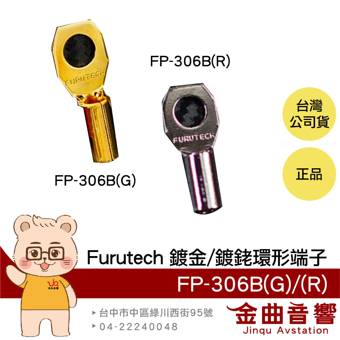 FURUTECH 古河 FP-306B(G) FP-306B(R) 鍍金 鍍銠 8AWG 無熔絲 環形端子 | 金曲音響