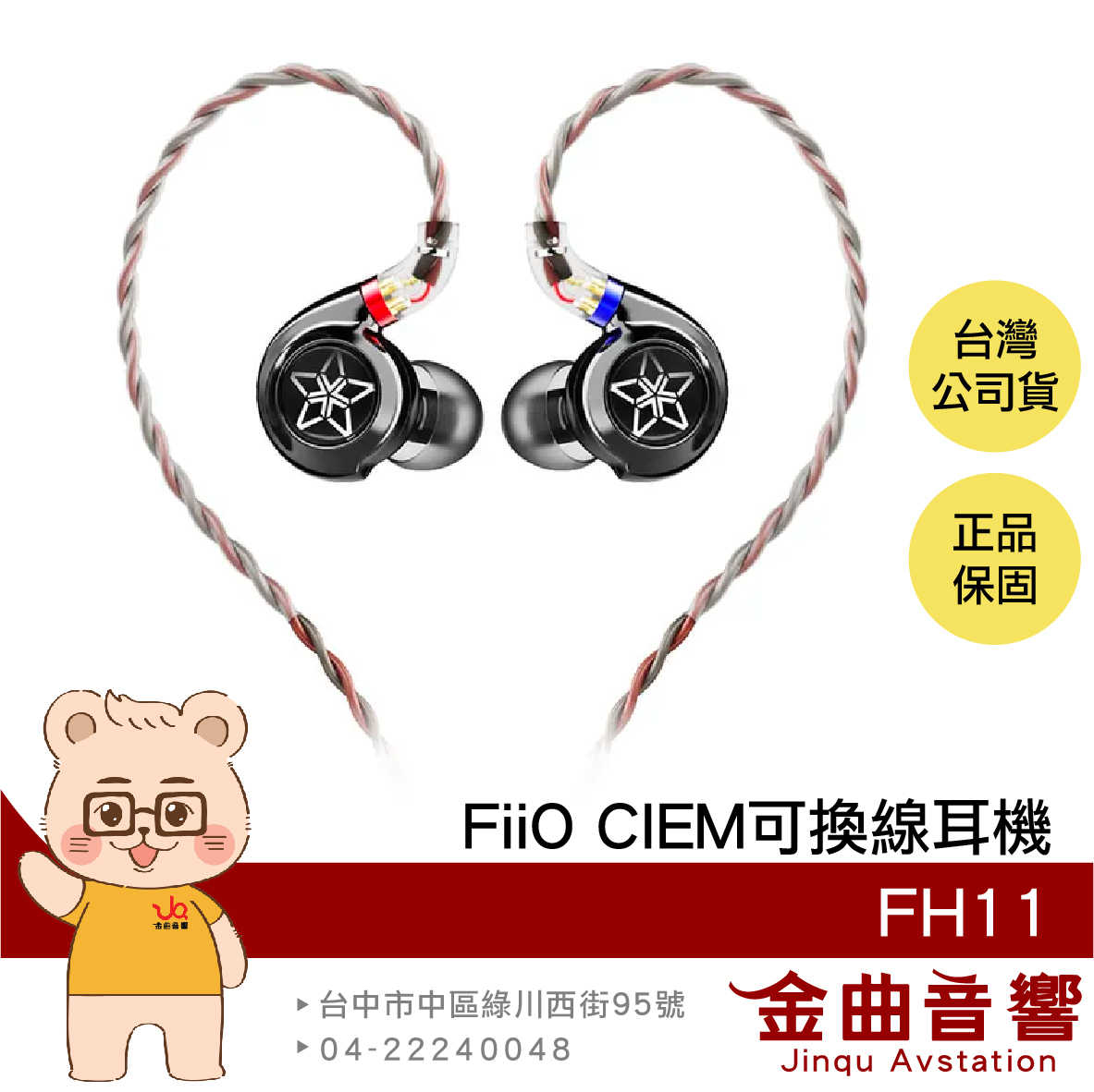 FiiO FH11 一圈一鐵雙單元 Hi-Res CIEM可換線 有線 入耳式 耳機 | 金曲音響