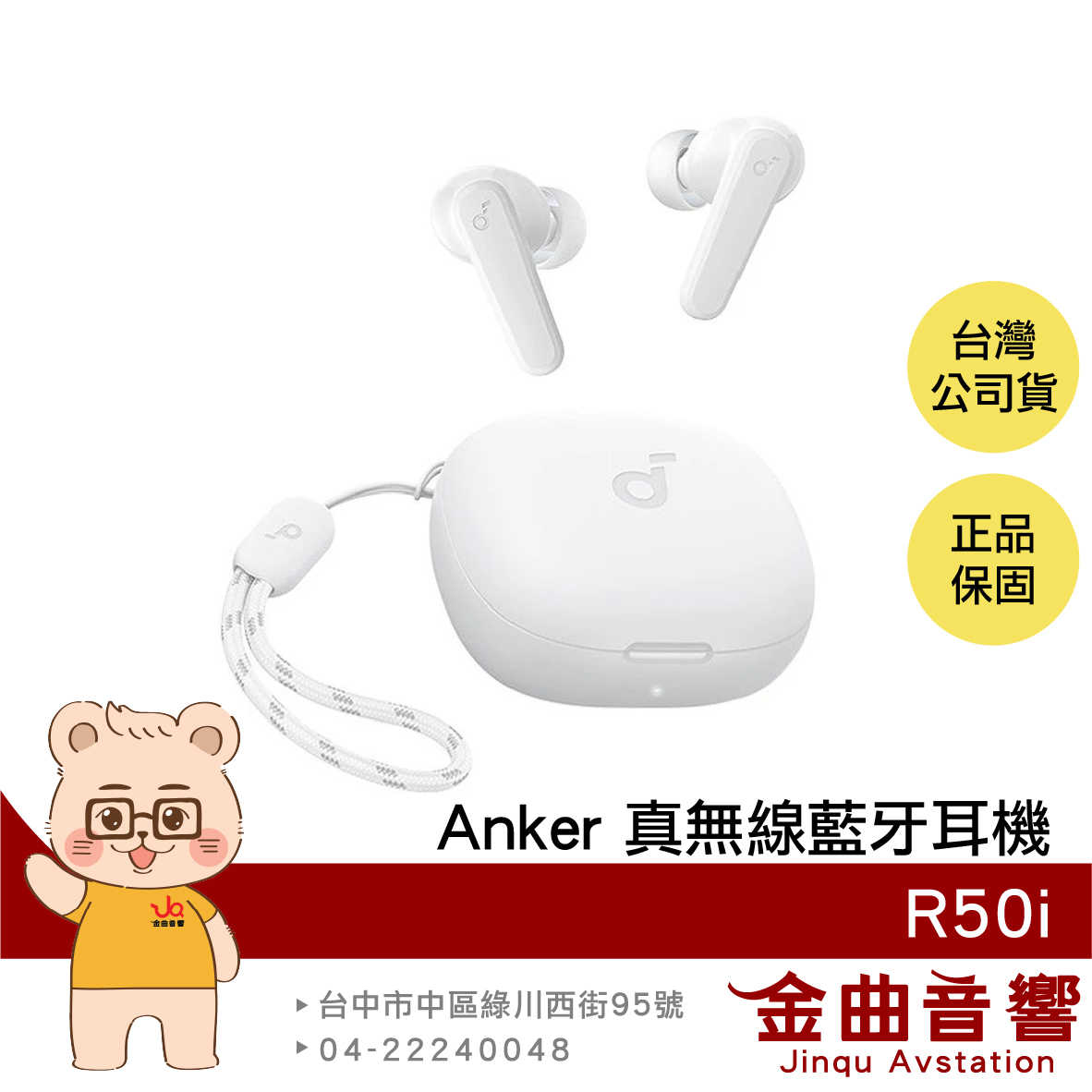 【福利機】Anker Soundcore R50i 白色 高續航 IPX5 附掛繩 真無線 藍牙耳機 | 金曲音響