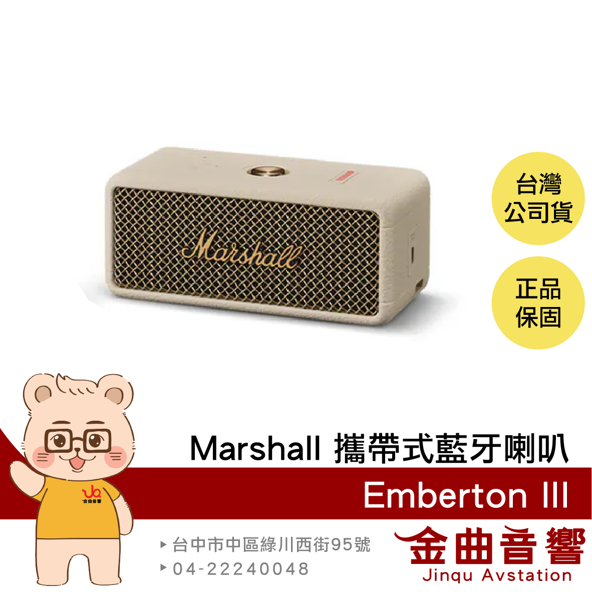 Marshall 馬歇爾 Emberton III 奶油白 長(zhǎng)續(xù)航 IP67 防水防塵 攜帶式 藍(lán)牙喇叭 | 金曲音響