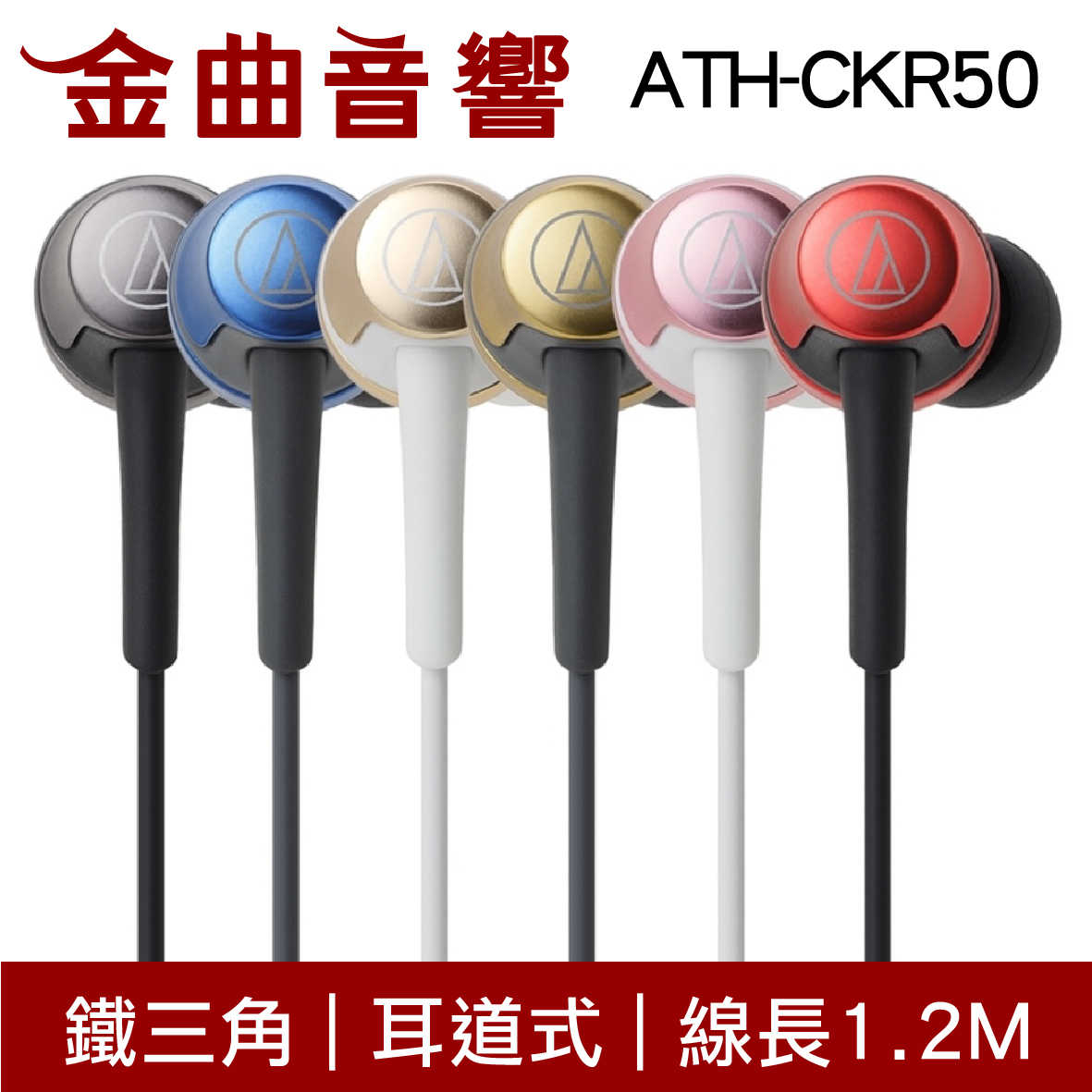 鐵三角 ATH-CKR50 粉色 耳道式耳機 | 金曲音響