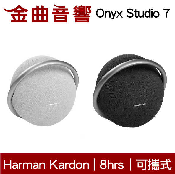 Harman Kardon Onyx Studio 7 黑 藍芽 雙聲道 攜帶式 喇叭 | 金曲音響
