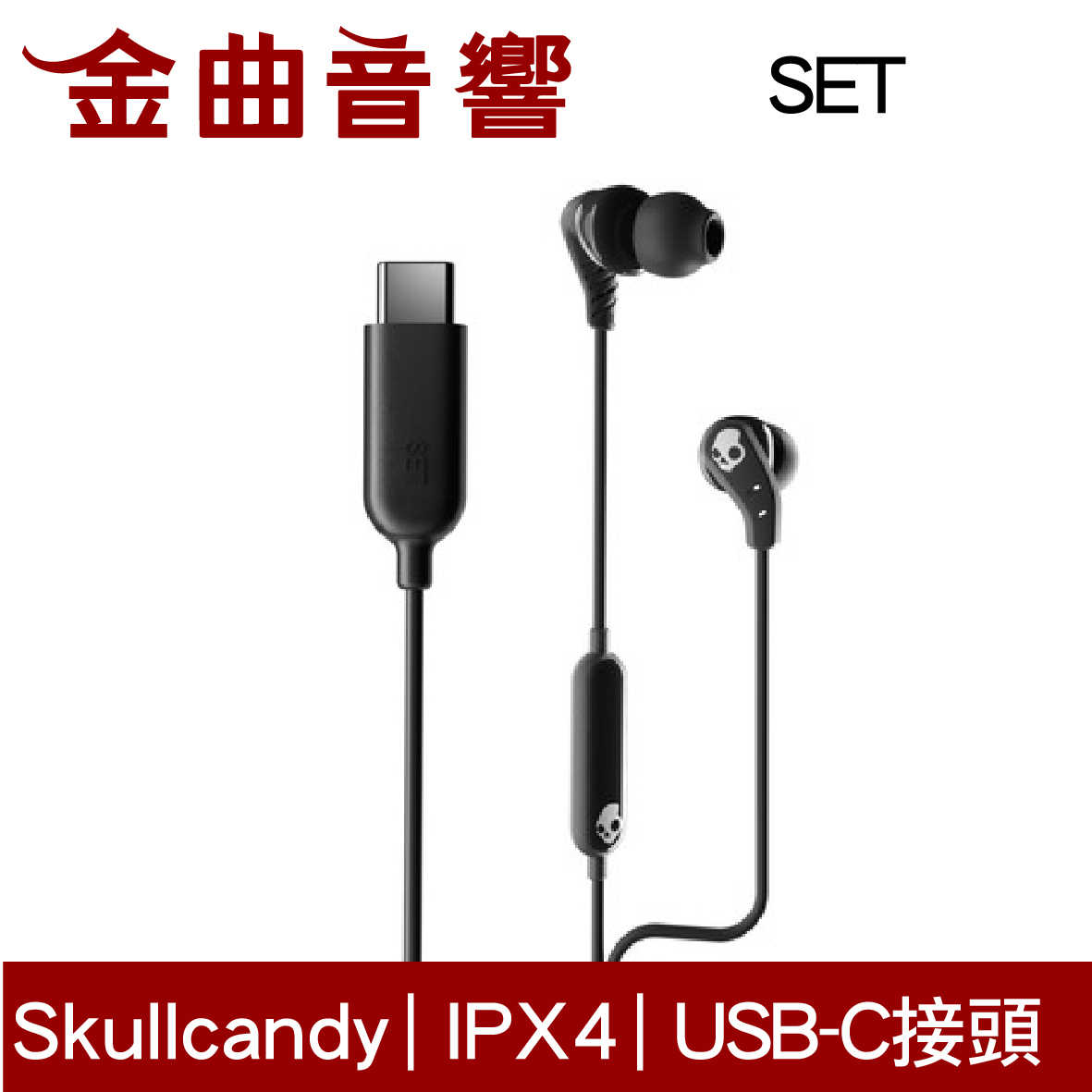 Skullcandy 骷髏糖 SET 黑 USB-C 接頭 IPX4 入耳式 有線 耳機 | 金曲音響