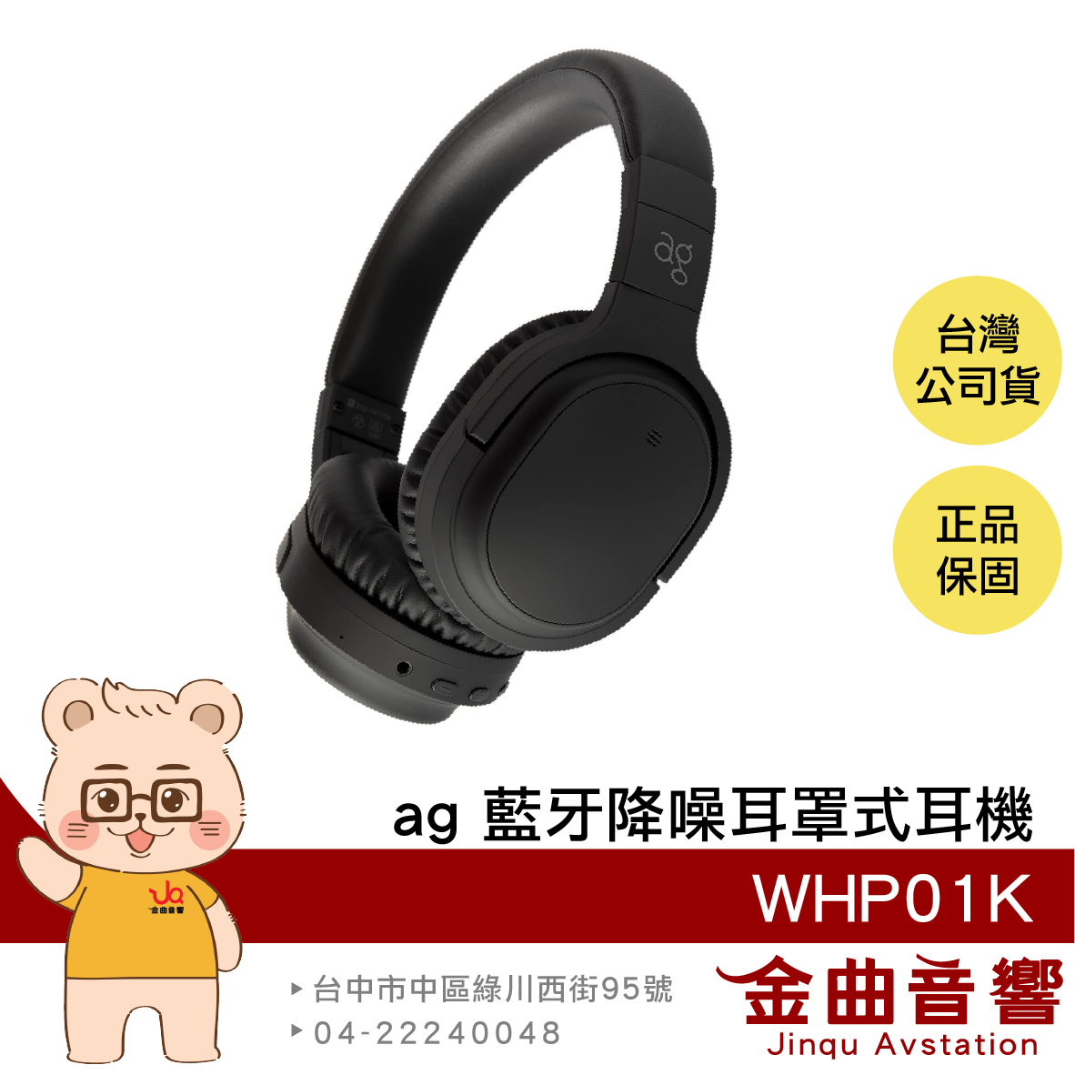 ag WHP01K 黑色 主動降噪 aptX LL™️低延遲  Hybrid複合式降噪 藍牙 耳罩式 耳機 | 金曲音響