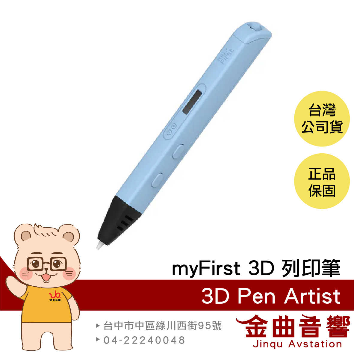 myFirst 3D Pen Artist 粉藍色 12歲以上適用 溫度控制 螢幕顯示 3D列印筆 | 金曲音響