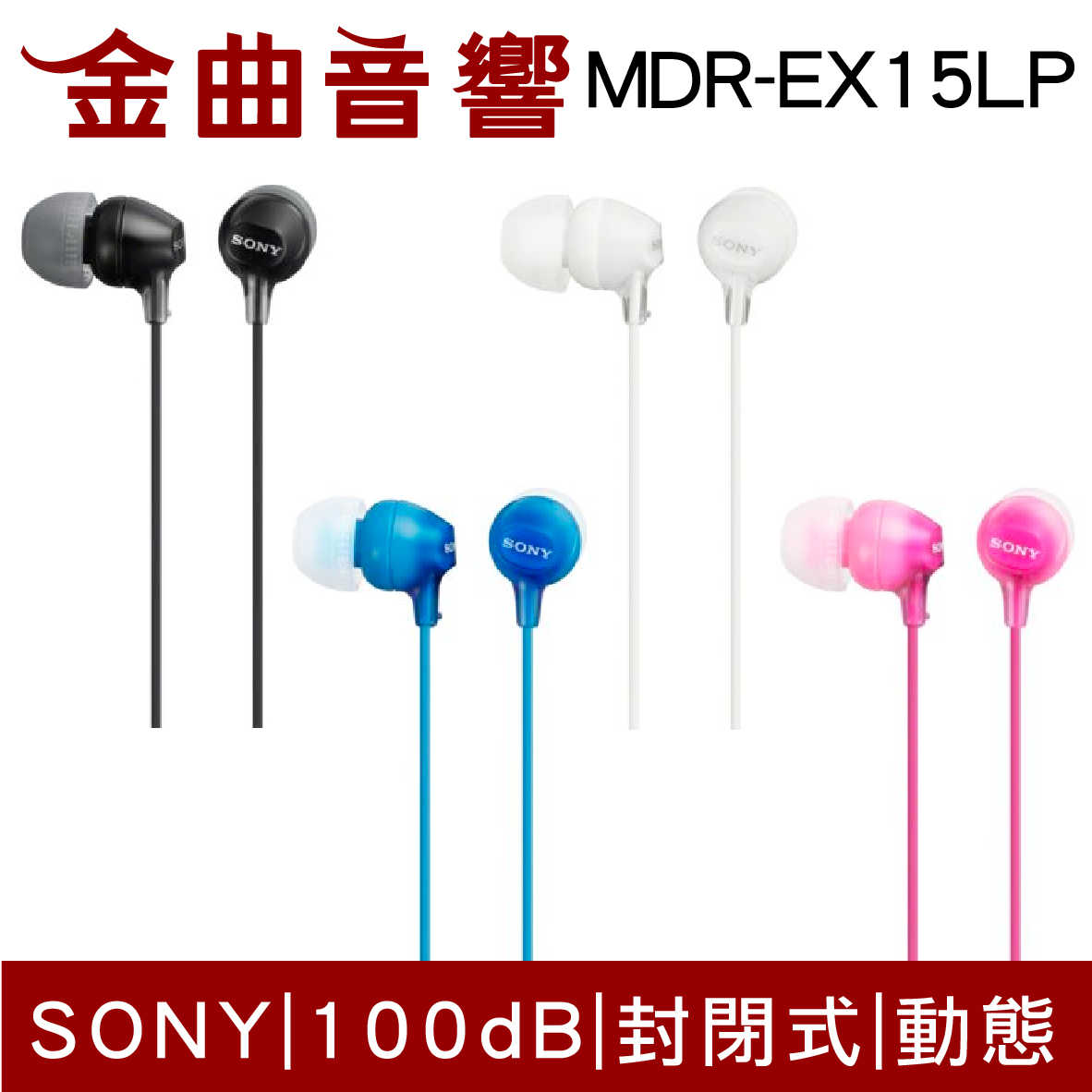 SONY 索尼 MDR-EX15LP 線控 麥克風 APPLE 安卓 耳道式耳機 MDR-EX15AP | 金曲音響