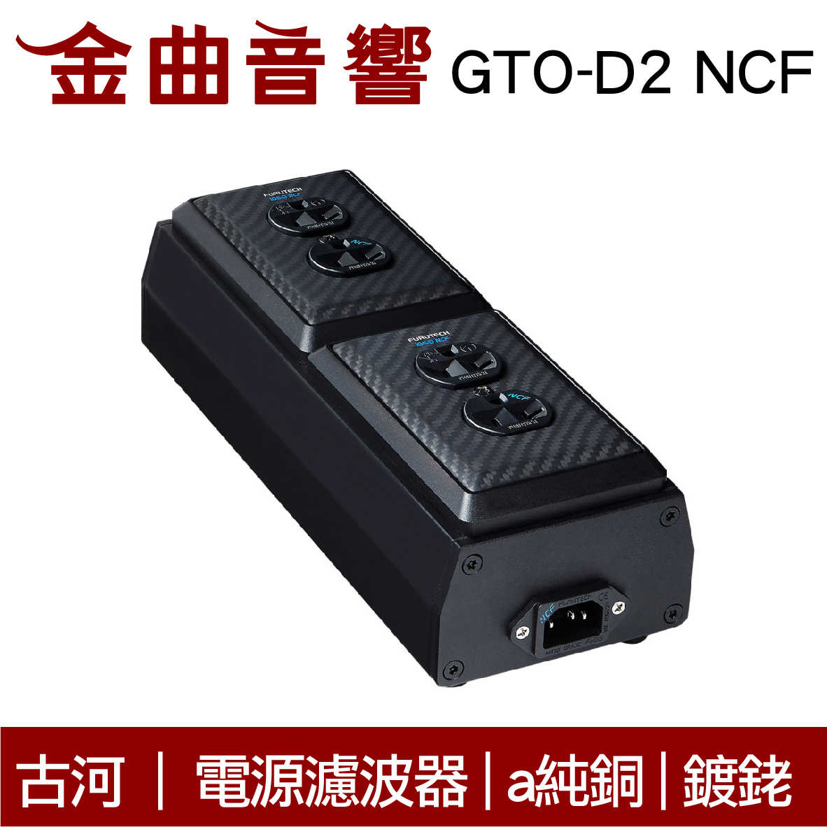 Furutech 古河 GTO-D2 NCF GTO-D3 NCF 電源 濾波器 鍍銠 排插 分配器 | 金曲音響