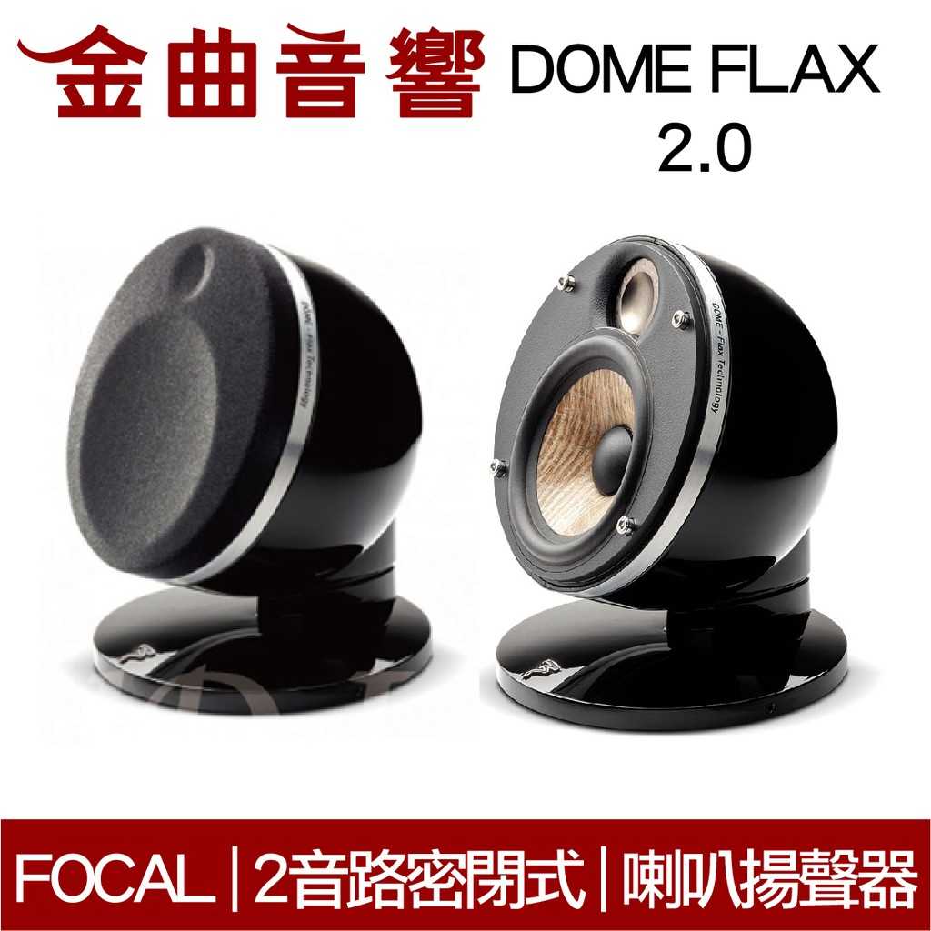 FOCAL Dome FLAX 2.0 黑色 迷你 微型 聲道 喇叭 揚聲器 (一對) | 金曲音響