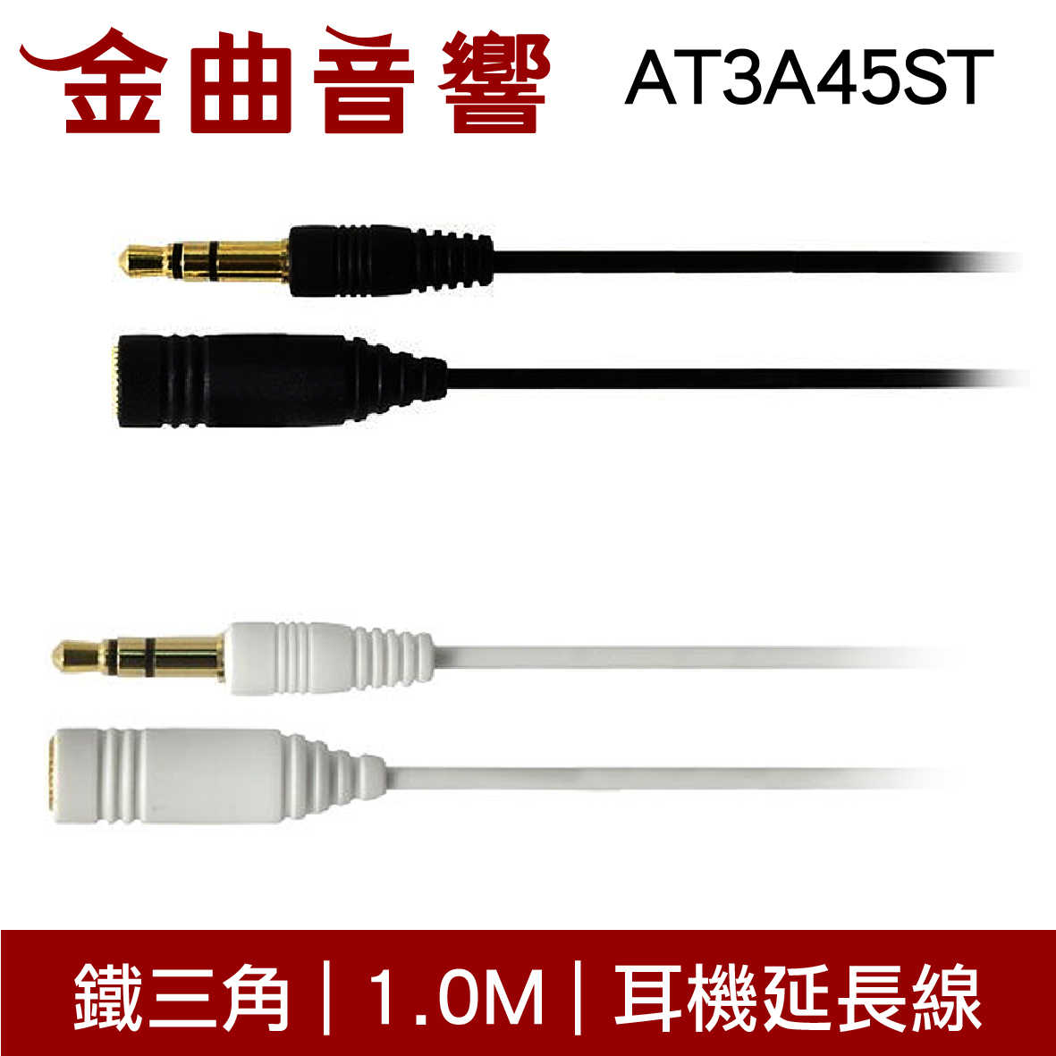 鐵三角 AT3A45ST 1.0M 黑色 高純度OFC導體 直頭 耳機 延長線 | 金曲音響