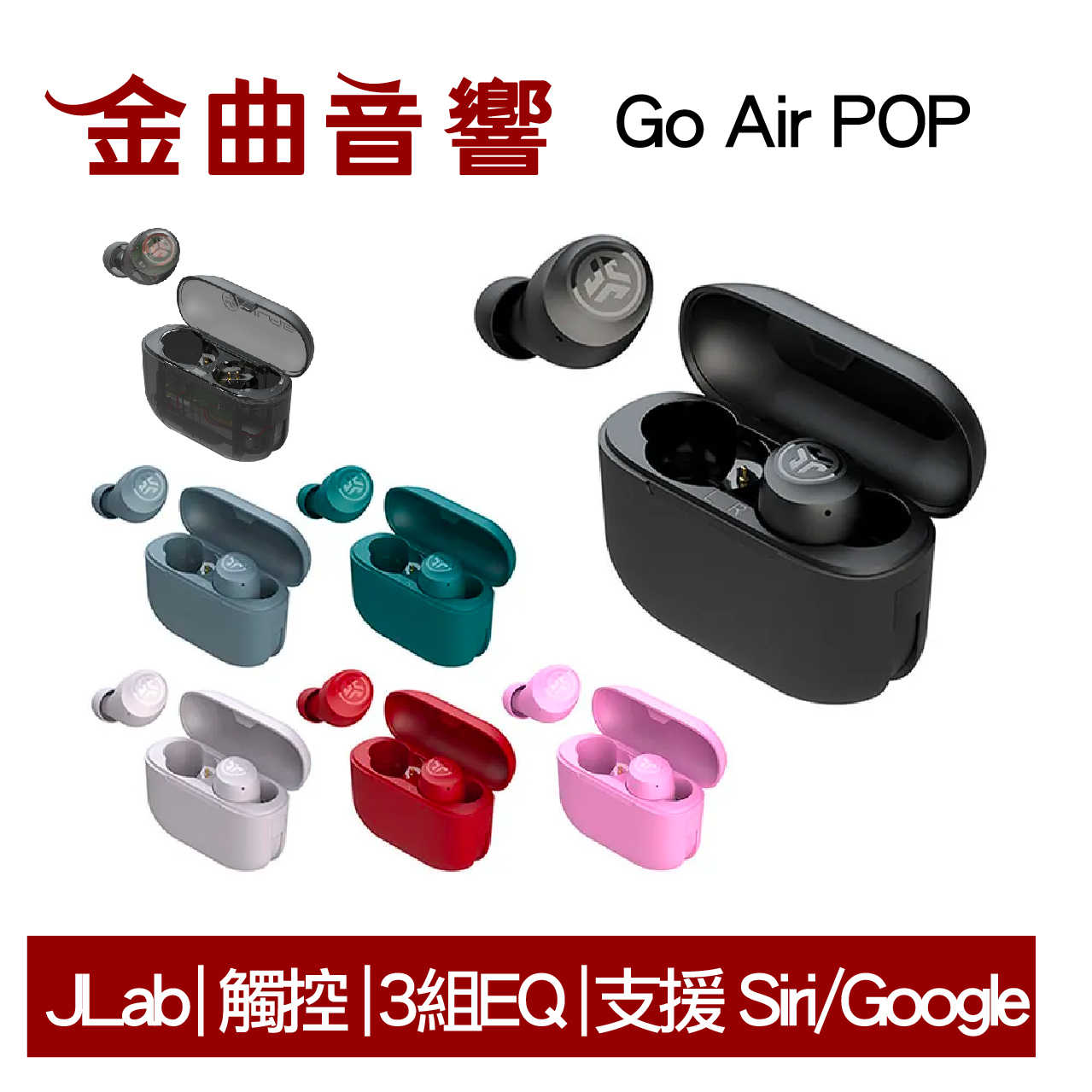 JLab Go Air POP 櫻桃紅 雙耳連線 藍牙5.1 IPX4防水 語音助理 真無線 藍牙 耳機 | 金曲音響