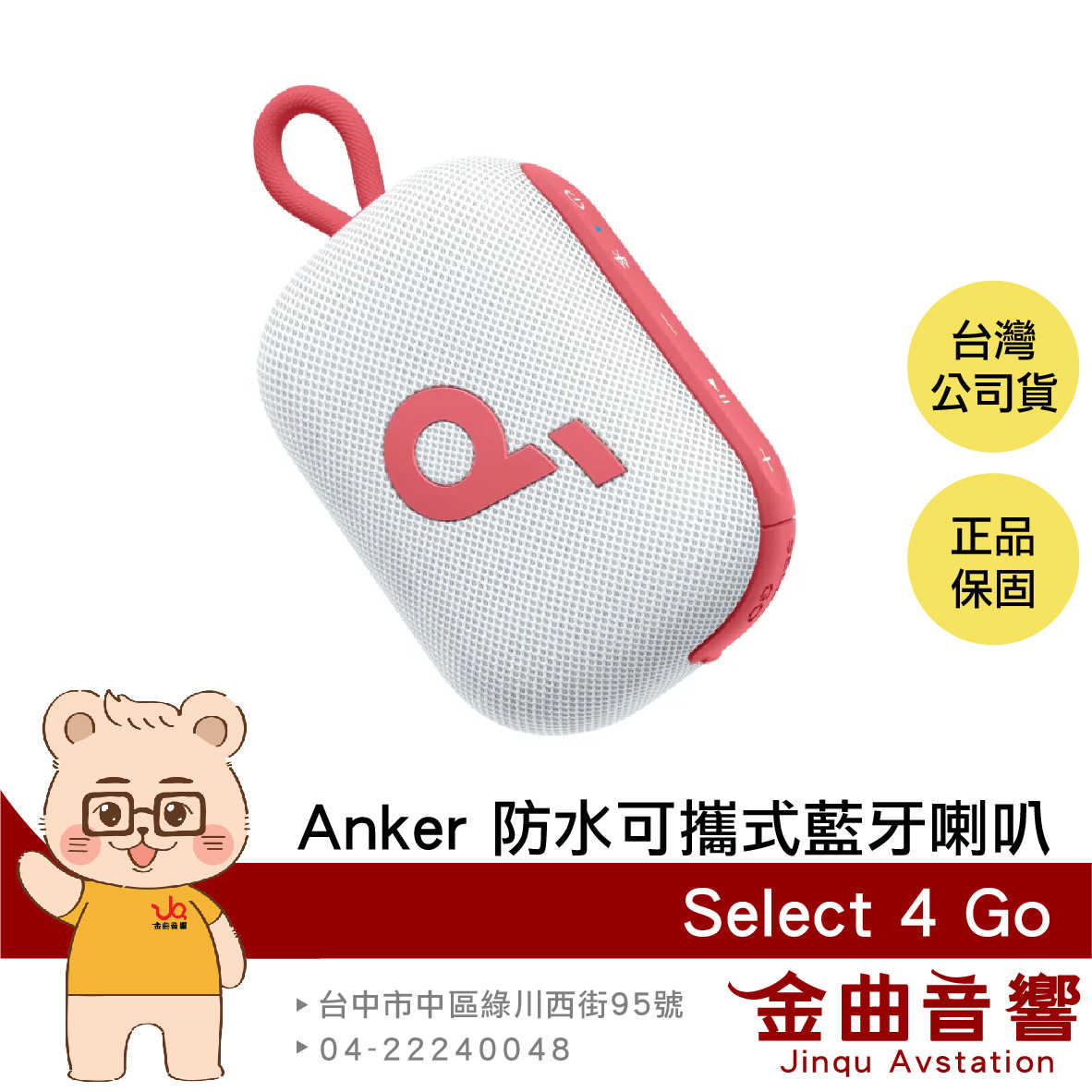 Anker Soundcore Select 4 GO 熱力紅 雙機串連 IP67防水 可攜式 藍芽喇叭 | 金曲音響