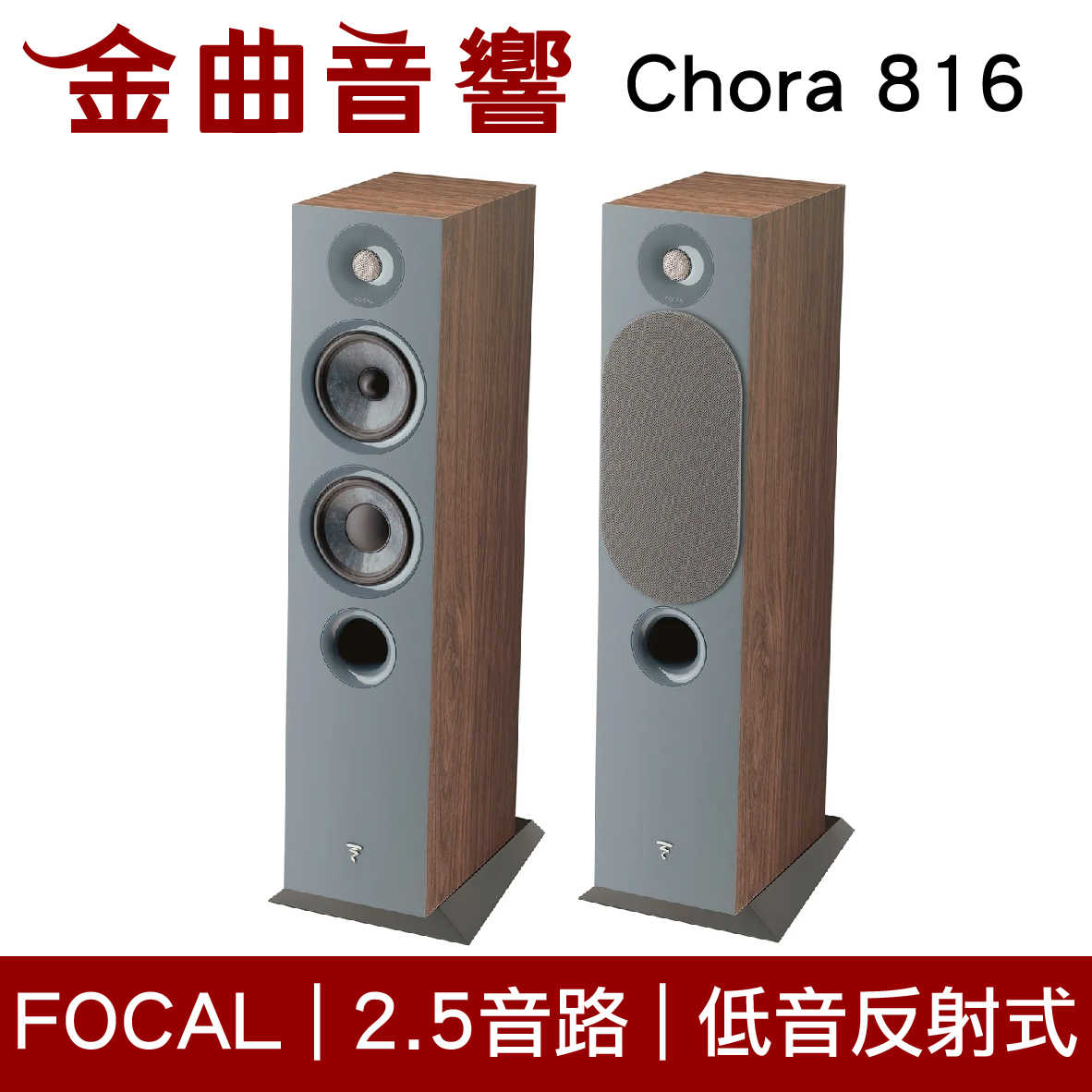 FOCAL Chora 816 深木紋 2.5音路 低音反射式 落地式 喇叭（一對）| 金曲音響