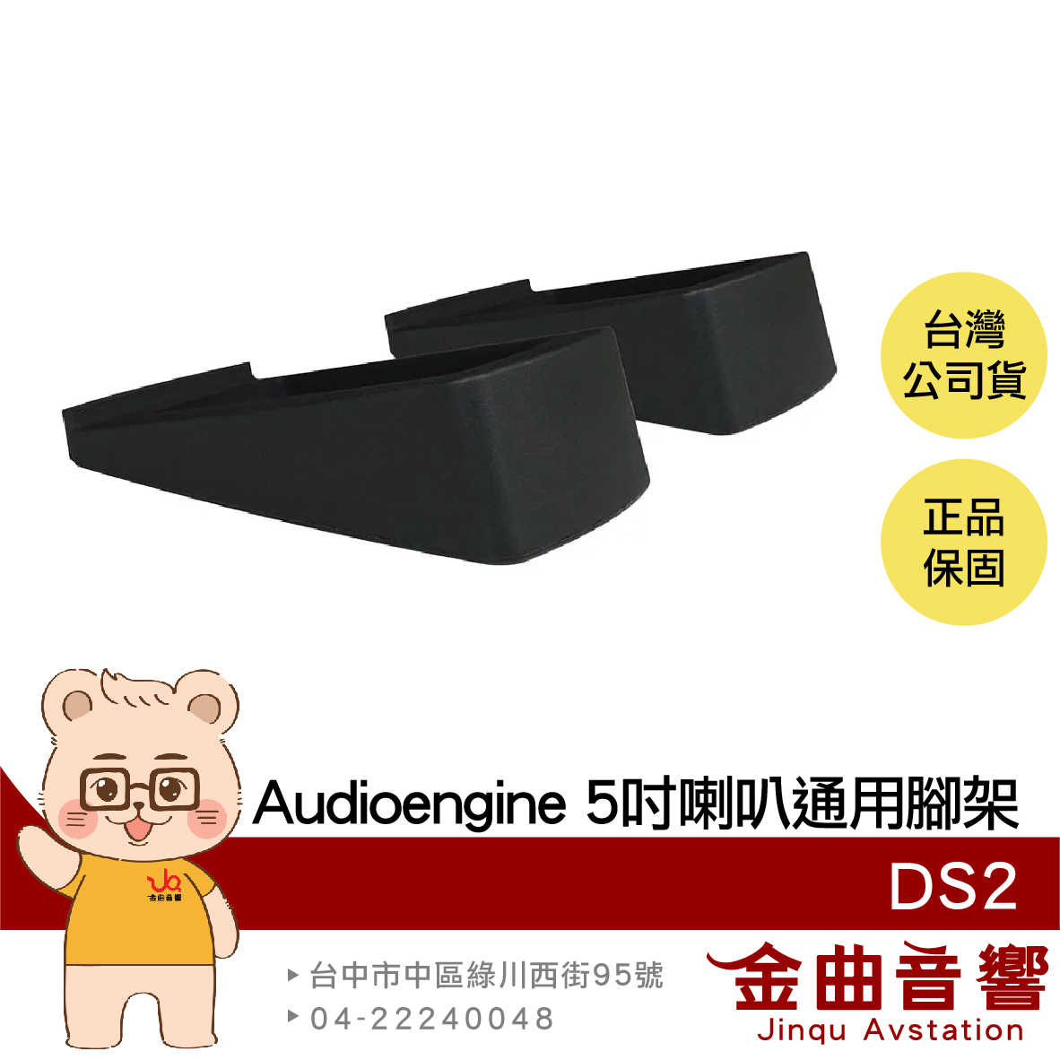 Audioengine AE 聲擎 DS2 5吋喇叭 通用 腳架 喇叭腳架 臺灣代理 公司貨 | 金曲音響