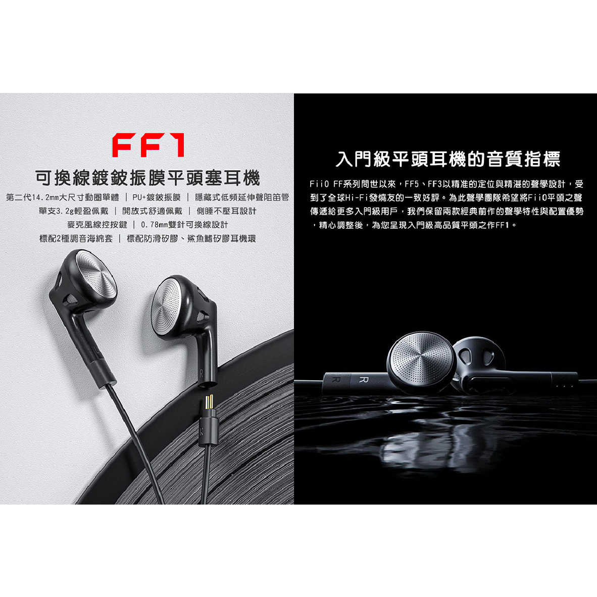 FiiO FF1 可換線 單動圈 鍍鈹振膜 線控按鍵 防滑矽膠環 平頭塞 耳機 | 金曲音響