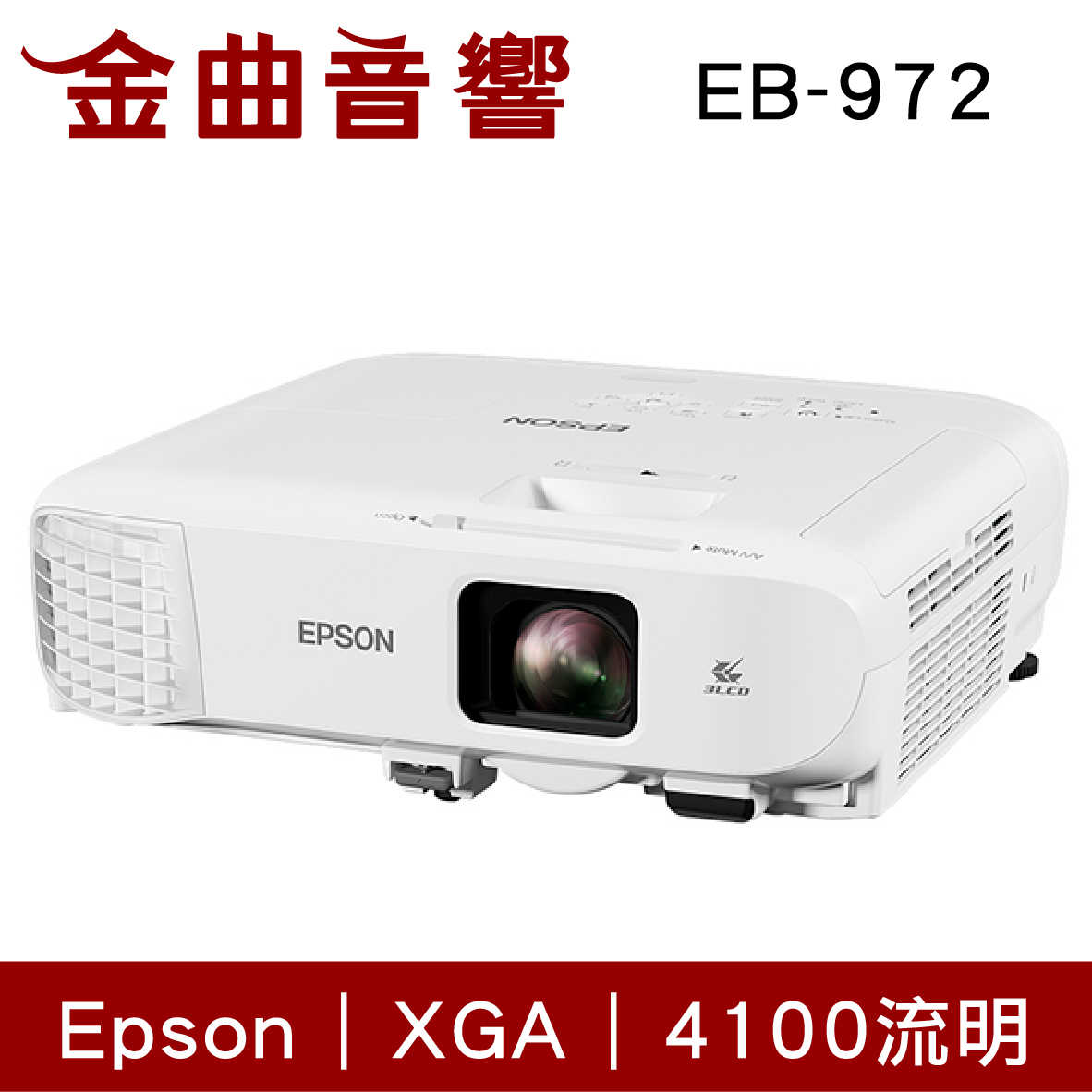EPSON 愛普生 EB-972 4100流明 3LCD色彩 商務 會議 XGA 投影機 | 金曲音響
