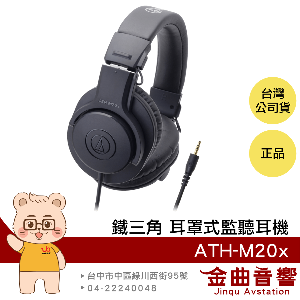 【福利機A組】鐵三角 ATH-M20x 黑色 密閉動圈型 專業監聽 耳罩式 耳機 | 金曲音響