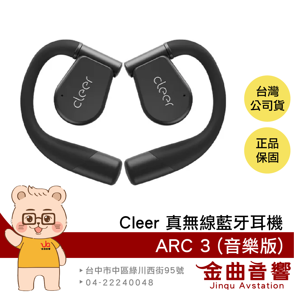 Cleer ARC 3 音樂版 魅影黑 Hi-Res 杜比音效 IPX7 開放式 真無線 藍牙耳機 | 金曲音響
