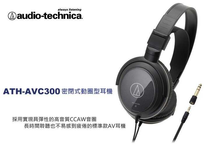 鐵三角 封閉式 耳罩式耳機 ATH-AVC300 | 金曲音響