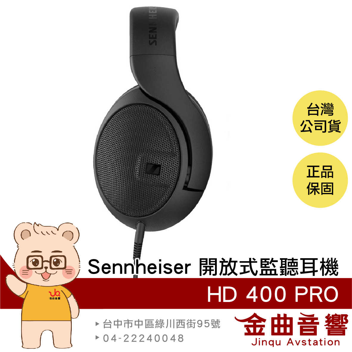 Sennheiser 森海塞爾 HD 400 PRO 可換線 開放式 專業 監聽 耳罩式耳機 | 金曲音響
