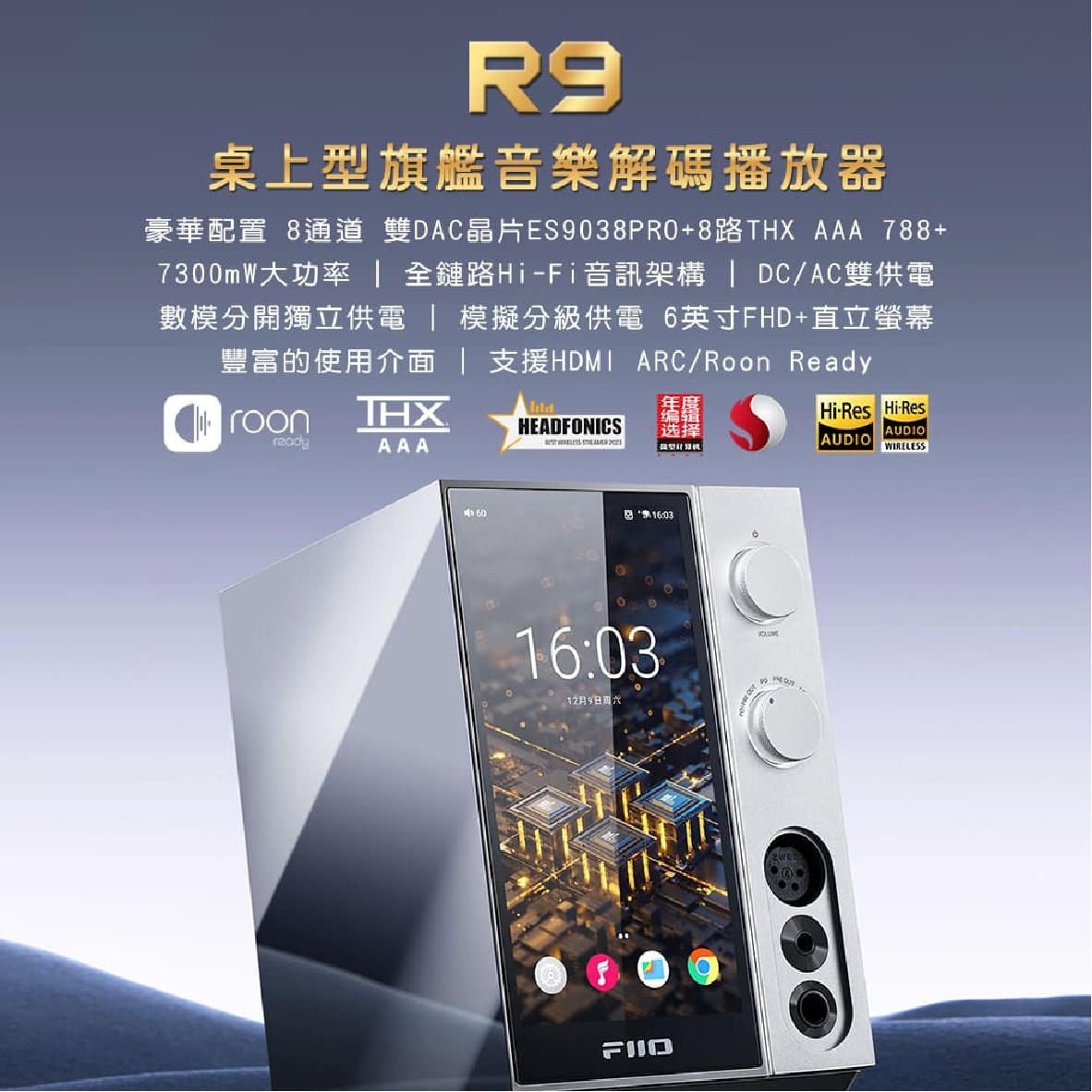 FiiO R9 桌上型 雙DAC 支援HDMI 藍牙 LDAC 旗艦 音樂解碼 播放器 | 金曲音響