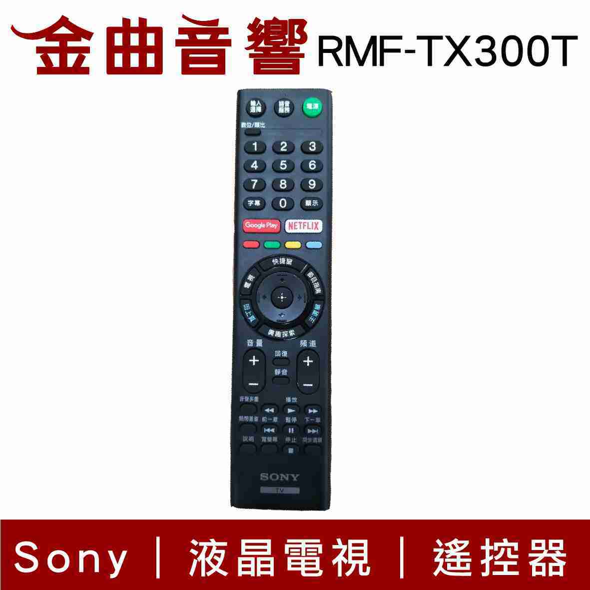SONY 索尼 RMF-TX300T 液晶電視 遙控器 適用 KD-49X8000E｜金曲音響