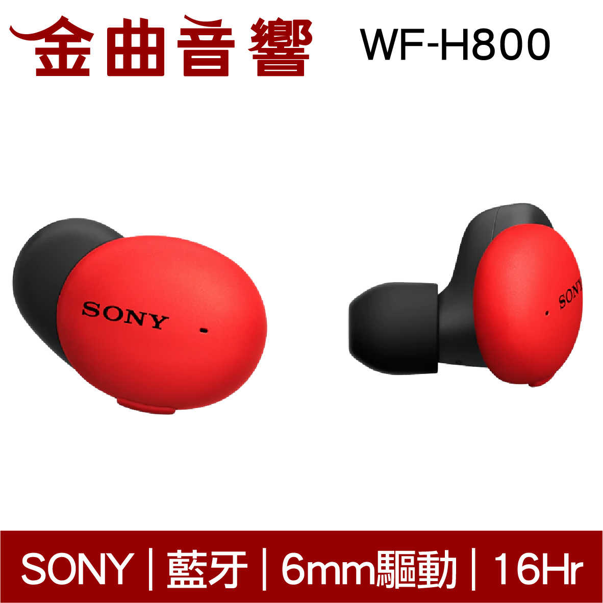 SONY 索尼 WF-H800 黑色 真無線 藍芽耳機 | 金曲音響