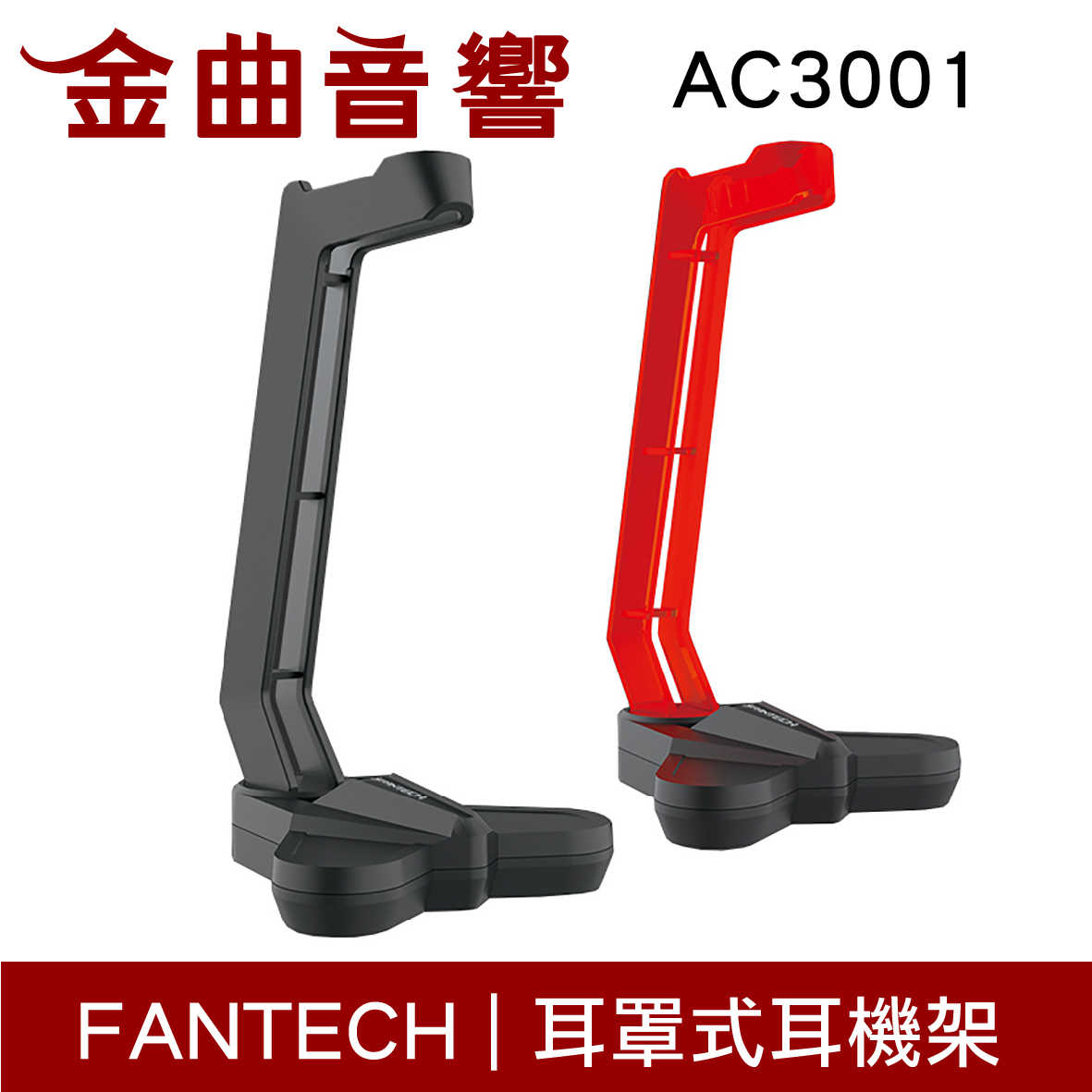 FANTECH AC3001 黑紅兩色 耳罩 耳機架 三角穩固 支持 防滑 | 金曲音響