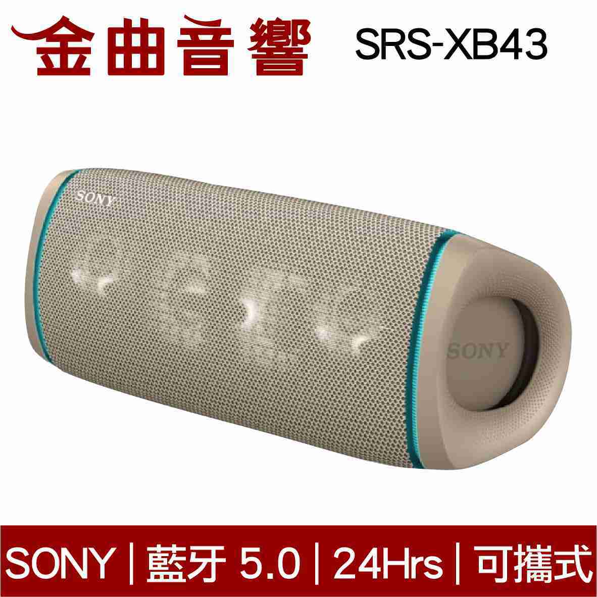 SONY 索尼 SRS-XB43 米色 可攜式 防水 無線 藍牙 喇叭 SRS-XB41 | 金曲音響