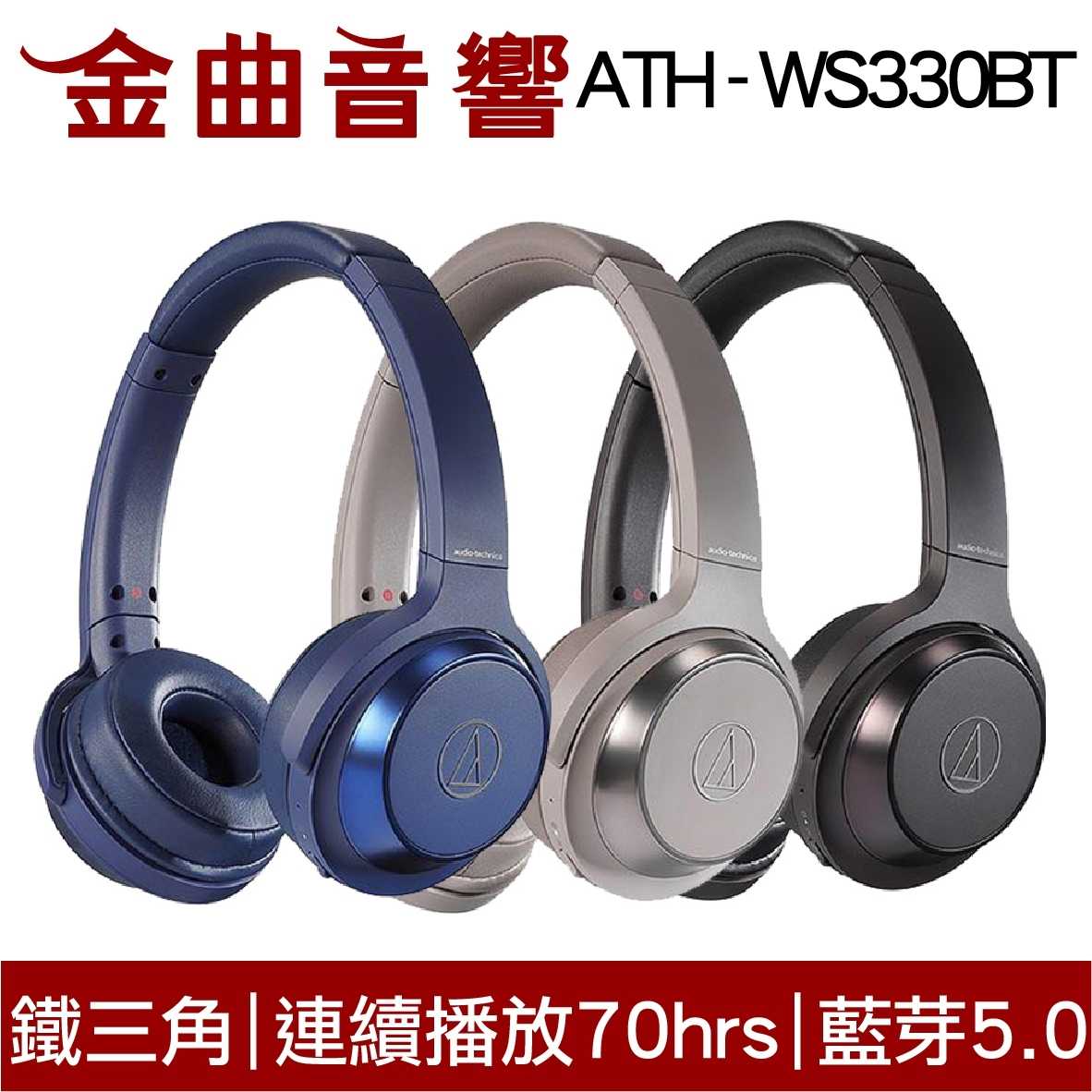 鐵三角 ATH-WS330BT 藍色 兒童耳機 大人 皆適用 無線藍牙耳機 重低音 | 金曲音響