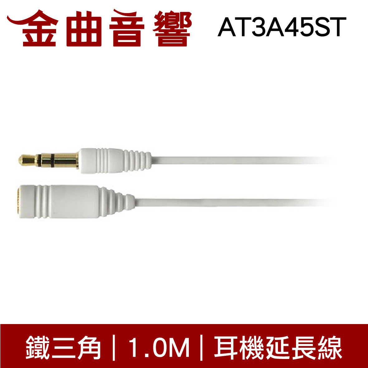 鐵三角 AT3A45ST 1.0M 白色 高純度OFC導體 直頭 耳機 延長線 | 金曲音響
