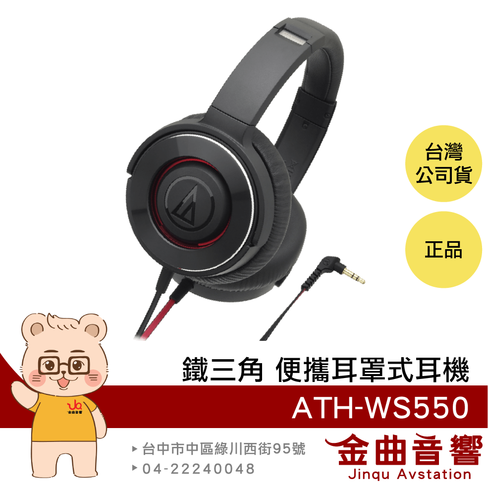 【福利機A組】鐵三角 ATH-WS550 黑紅色 密閉 動圈型 便攜 耳罩式耳機 | 金曲音響
