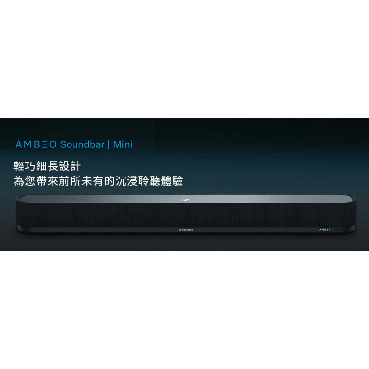 SENNHEISER 森海塞爾 AMBEO Soundbar Mini 家庭劇院 聲霸 | 金曲音響