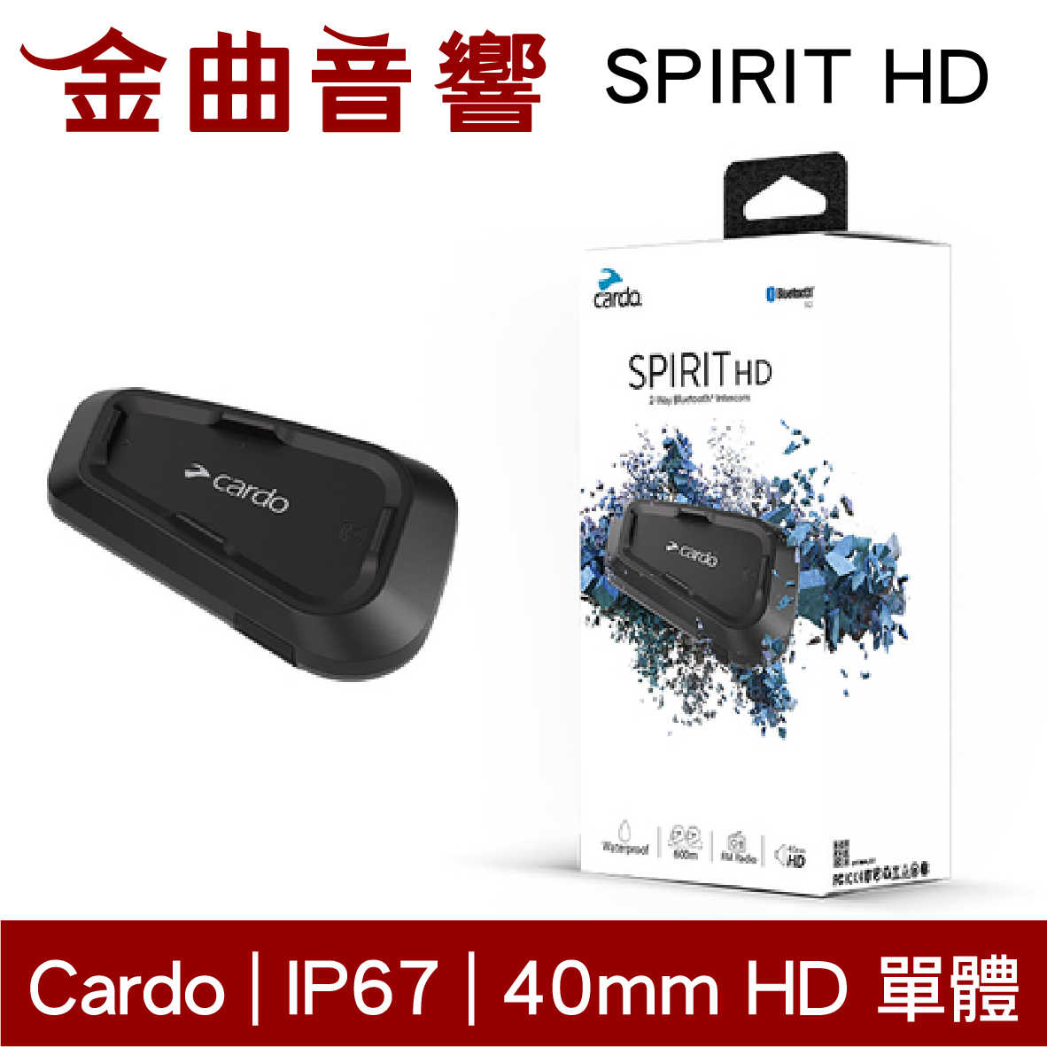 Cardo SPIRIT HD 藍牙5.2 可連兩台設備 IP67 安全帽通訊 藍牙耳機 | 金曲音響