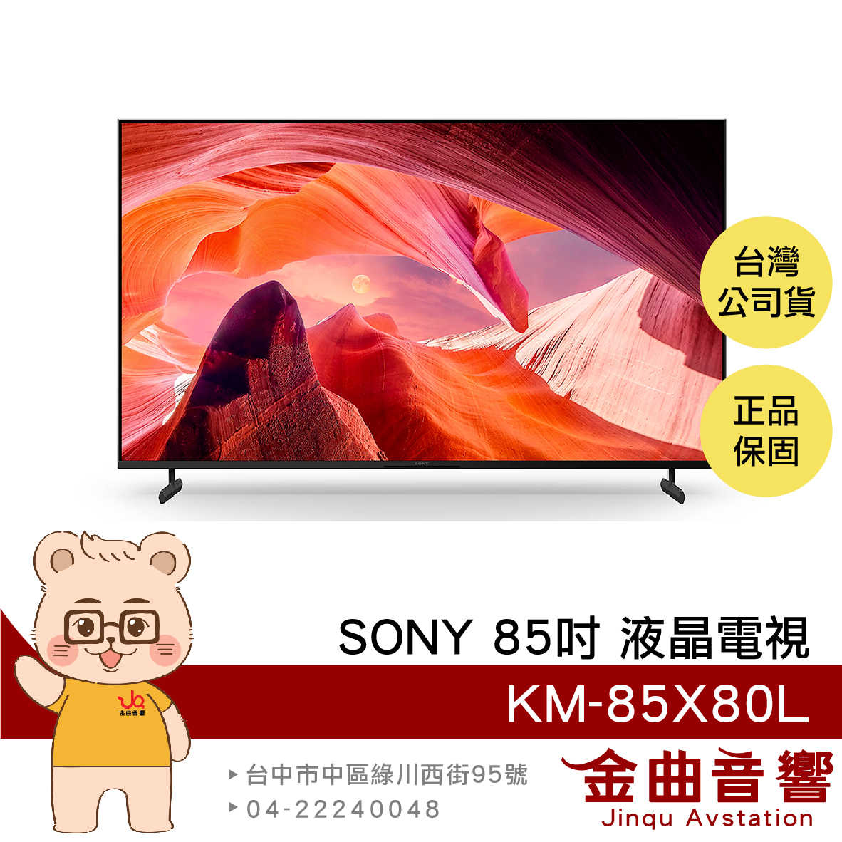 SONY 索尼 KM-85X80L 85吋 4K HDR LCD Google TV 電視 2023 | 金曲音響