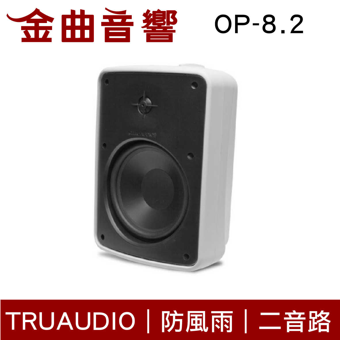 Truaudio OP-8.2 白 戶外 防風雨 揚聲器 | 金曲音響