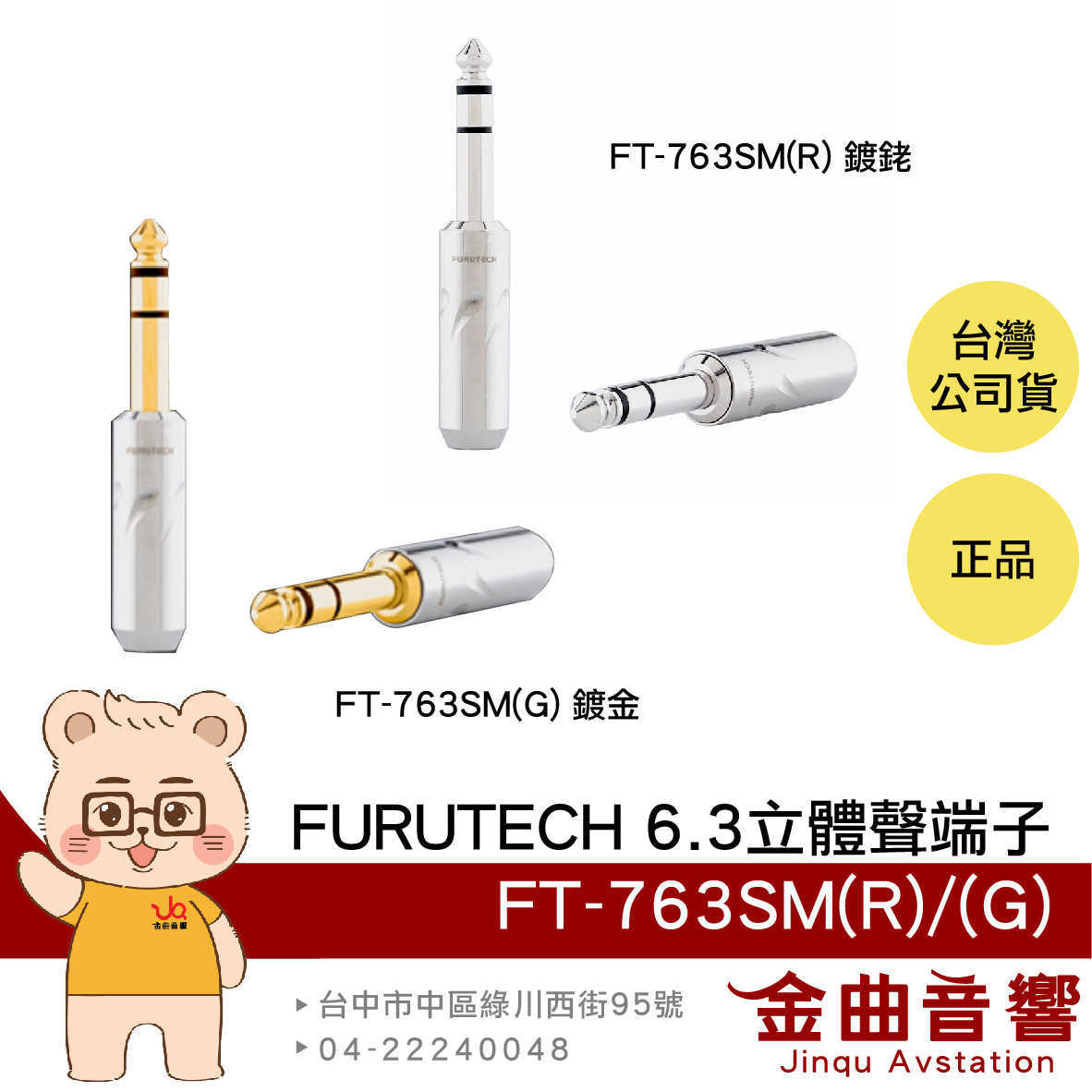 FURUTECH 古河 FT-763SM(R)/(G)不鏽鋼 鍍銠/金 6.3mm 立體聲端子 耳機接頭 | 金曲音響