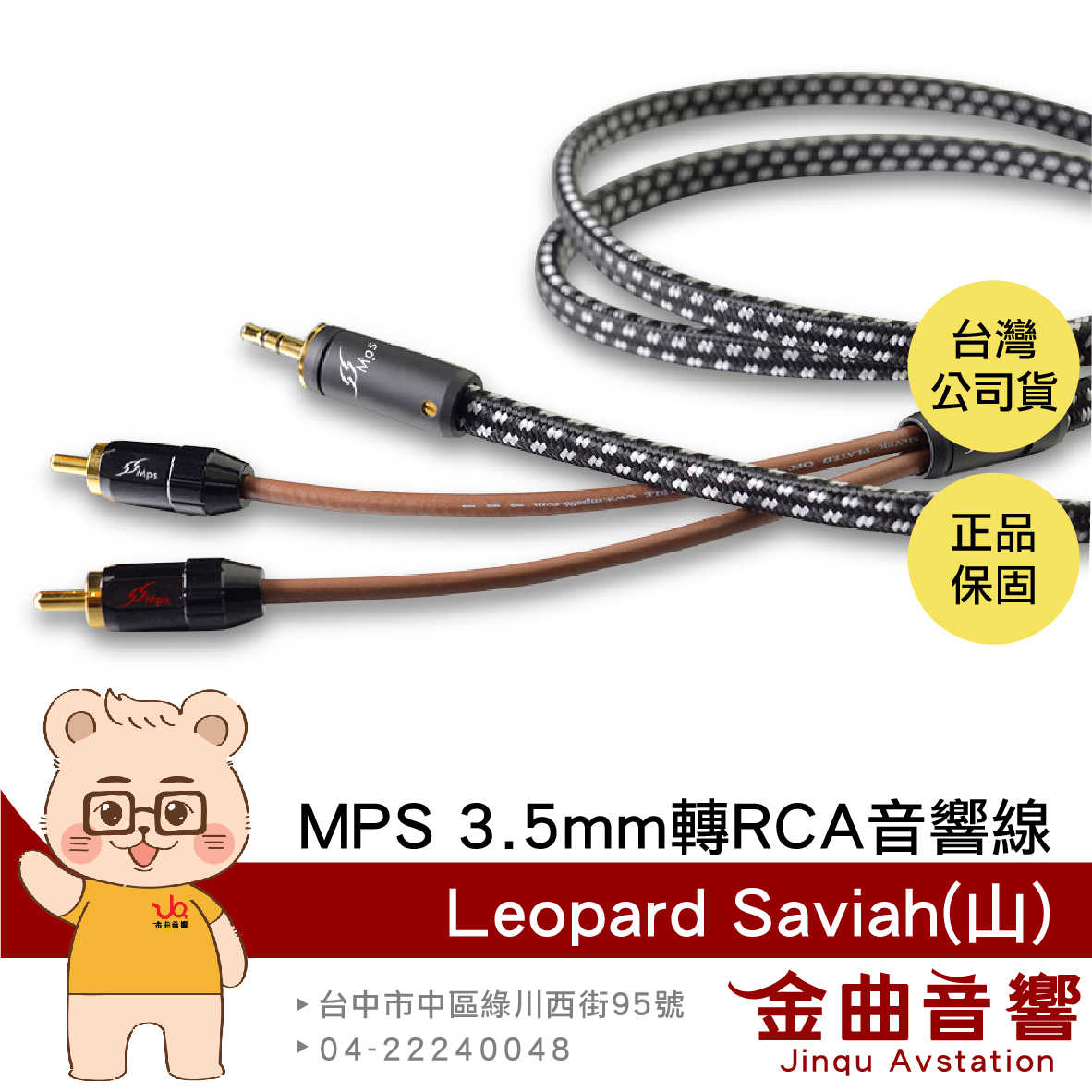 MPS Leopard Saviah 山 鍍銀密纏線 3.5mm轉RCA Hi-Fi 音響線 台灣品牌 | 金曲音響