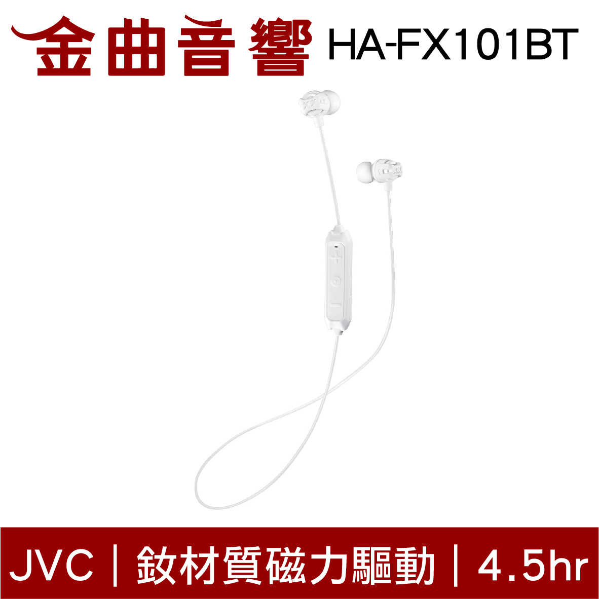 JVC HA-FX101BT 紅色 釹材質磁力驅動 藍芽4.1 無線耳機 | 金曲音響