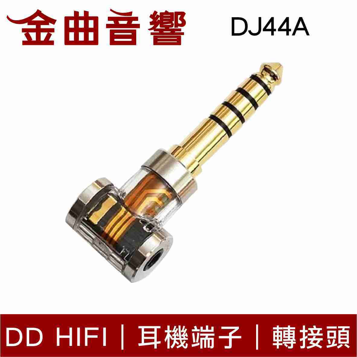DD Hifi DJ44A 耳機端子 轉接頭 適用2.5mm平衡接頭 | 金曲音響