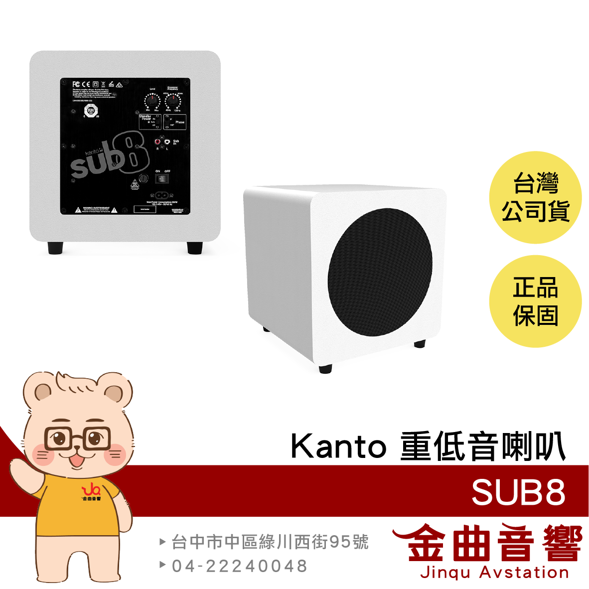 Kanto SUB8 白色 內建高功率擴大機 RCA輸入 8吋 重低音喇叭 | 金曲音響