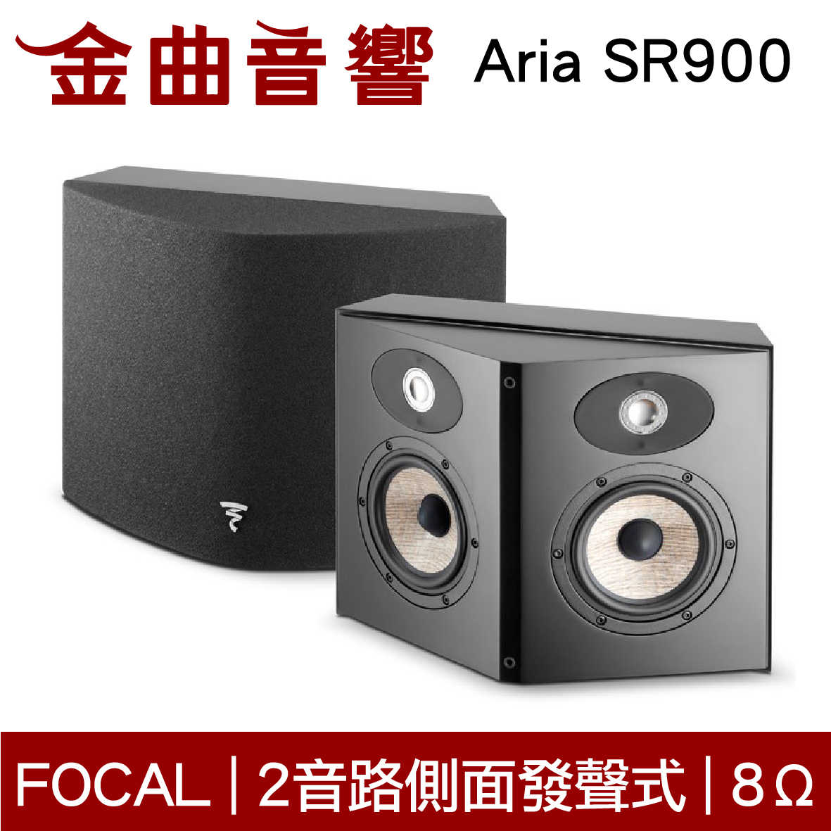 FOCAL Aria SR900 兩倍 雙向環繞 揚聲器 喇叭 音響（一對）| 金曲音響