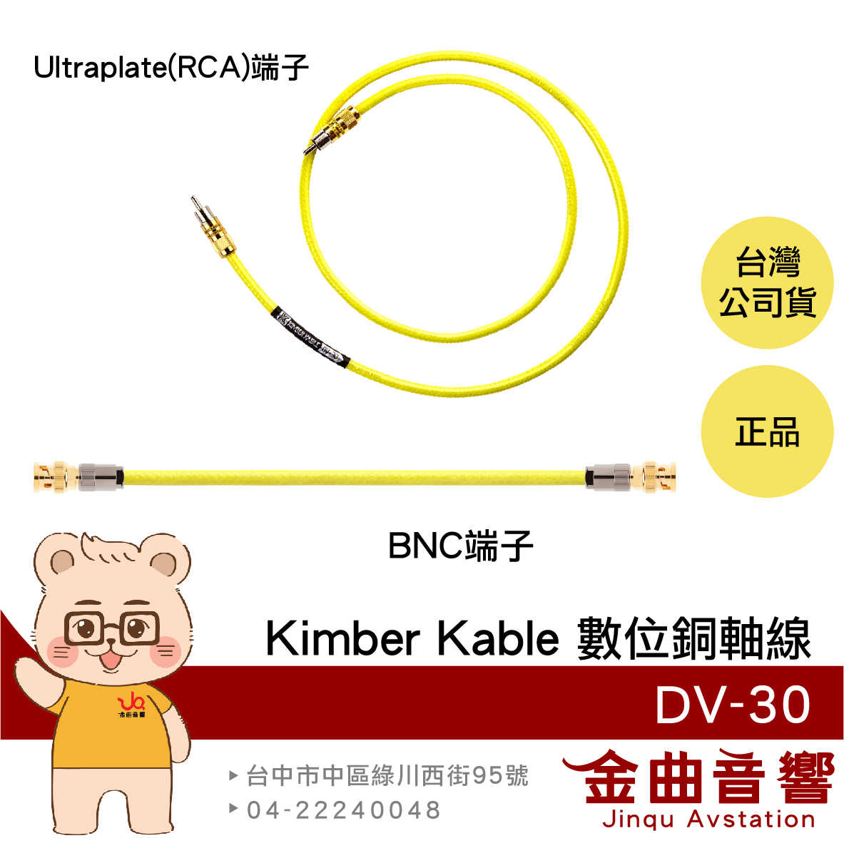 Kimber Kable DV-30 高純度銅 BNC / Ultraplate RCA 數位同軸線 | 金曲音響