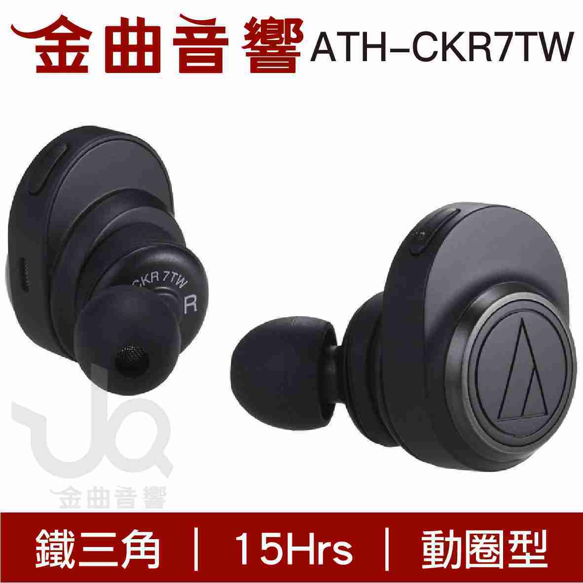 福利特選_【福利機C組】鐵三角 ATH-CKR7TW 兩色可選 真無線 藍芽耳機 15HR續航力 | 金曲音響
